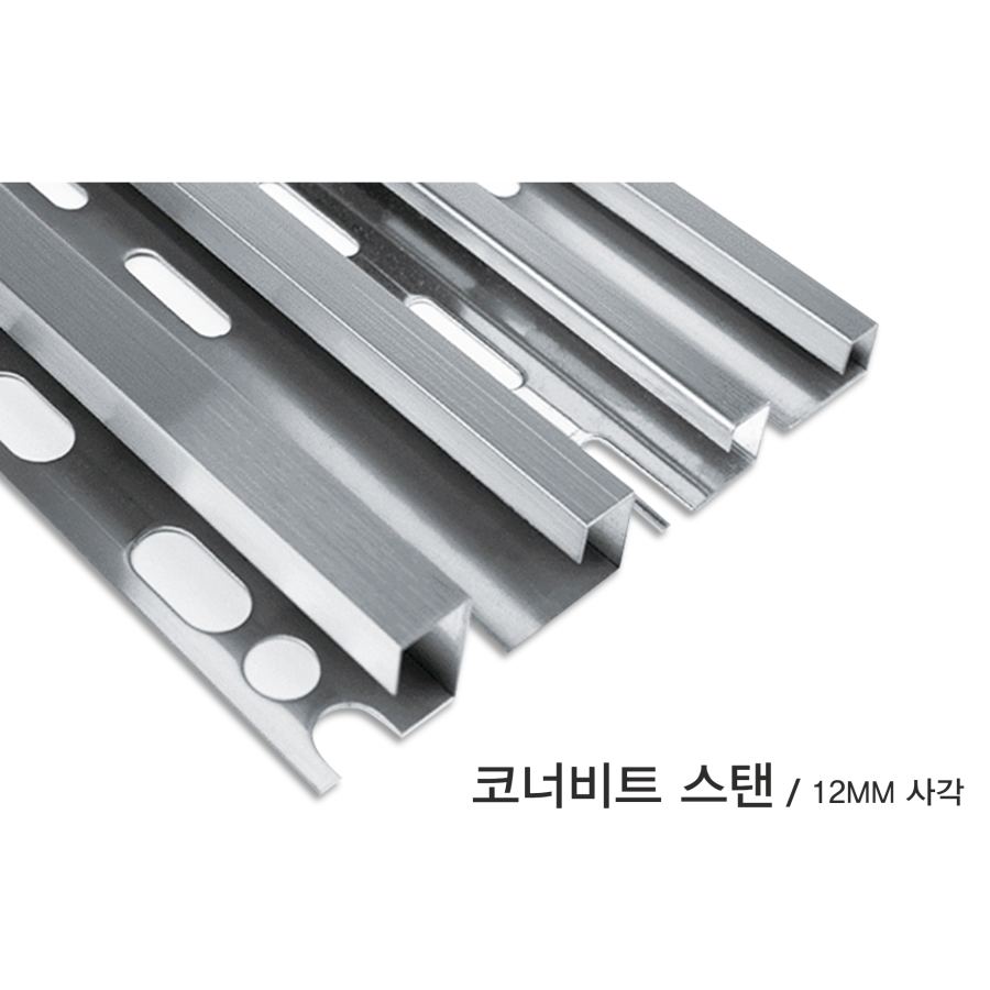 코너비드 스탠 사각 12mm