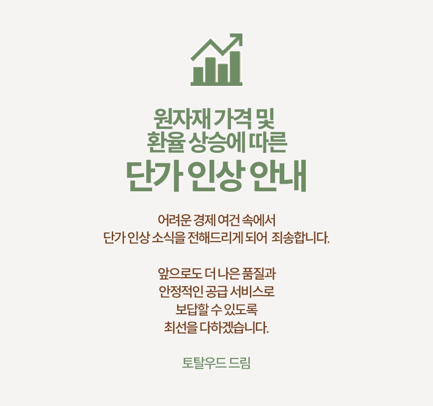 원자재 가격 및 환율 상승에 따른 단가 인상 안내