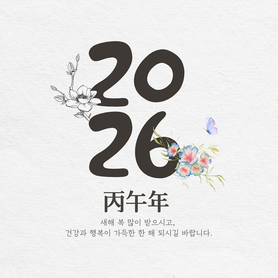 2026년 丙午年 새해 인사